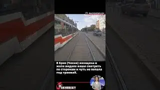 В Брно Чехия женщина в жопе видала ваши смотреть по сторонам и чуть не попала под трамвай