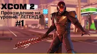 XCOM 2 - Прохождение. Сложность легенда #1