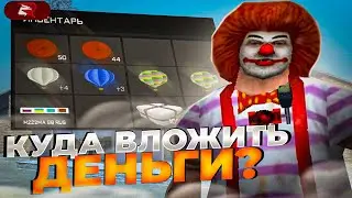 КУДА ВЛОЖИТЬ ДЕНЬГИ на РОДИНА РП! ЛУЧШИЕ ВАРИАНТЫ ВАШИХ ВЛОЖЕНИЙ!