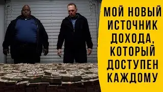 Помимо инвестиций, создал себе новый источник дохода