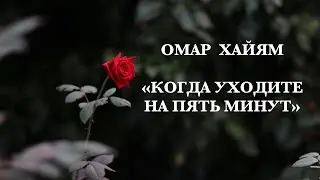 Омар Хайям  «Когда уходите на пять минут»  -  читает  Александр Грин