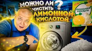 ЧИСТИМ СТИРАЛЬНУЮ машину ЛИМОННОЙ КИСЛОТОЙ 😱 Стиральная машина набирает много воды