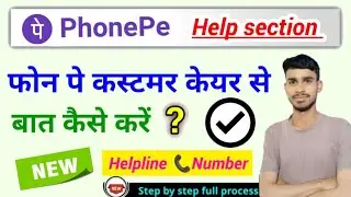 phone pe customer care se baat kaise karen, फोनपे हेल्पलाइन नंबर?