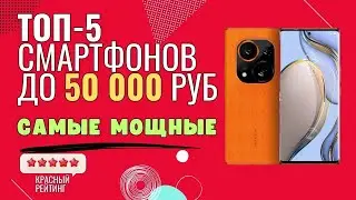 Топ 5 смартфонов до 50000 | Лучшие смартфоны до 50000 | Топ смартфонов 2023 |Смартфоны цена качество