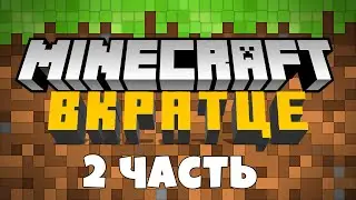 🔴Майнкрафт вкратце 2