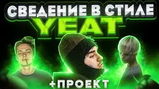 СВЕДЕНИЕ В СТИЛЕ YEAT | СВЕДЕНИЕ В СТИЛЕ ШАЙНИ, OG BUDA, UGLYSTEPHAN + ПРОЕКТ