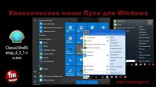 Классическое меню для Windows