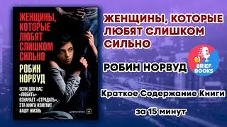 Женщины, Которые Любят Слишком Сильно  - РОБИН НОРВУД - Книга за 15 Минут