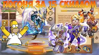 ПОГОНЯ ЗА 15 СКИЛЛОМ МОЕМУ ПЕРНАЧУ, #БитваЗамков #castleclash, #cbcevent, #IGG