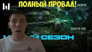 ПОЛНЫЙ ПРОВАЛ! БАГИ, И САМАЯ ГЛАВНАЯ ОШИБКА НОВОГО СЕЗОНА - WARFACE