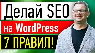 SEO оптимизация сайта на WordPress с нуля, SEO оптимизация для начинающих