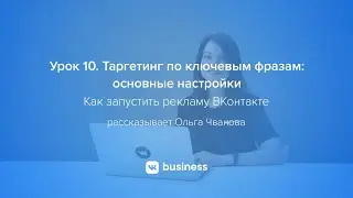 Таргетинг по ключевым фразам: основные настройки | Как запустить рекламу ВКонтакте