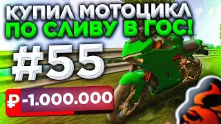 БУДНИ ПЕРЕКУПА на BLACK RUSSIA #55 КУПИЛ МОТОЦИКЛ ПО СЛИВУ В ГОС!!!