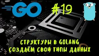 Создай свой тип данных. Go #19. Введение в структуры в Golang. Уроки Go. Курс Go