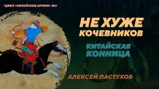 Китайская конница. Зарождение и развитие. Алексей Пастухов. Родина слонов №352