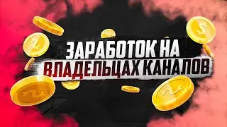 ЗАРАБОТОК НА ПОДБОРКАХ СООБЩЕСТВ | ЗАРАБОТОК В ИНТЕРНЕТЕ | ЗАРАБОТОК НА ТЕЛЕГРАМ