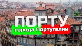 ПОРТУ | ЖИЗНЬ НАШИХ В ПОРТУГАЛИИ | ГОРОДА ПОРТУГАЛИИ