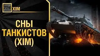 Сны танкистов от XIM [World of Tanks]