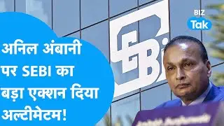 Anil Ambani पर SEBI का बड़ा एक्शन, दिया अल्टीमेटम! | BIZ Tak