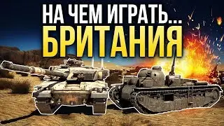 На чем играть? БРИТАНСКИЕ ТАНКИ / War Thunder