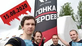 Гонка героев 15.08.2020.Санкт-Петербург