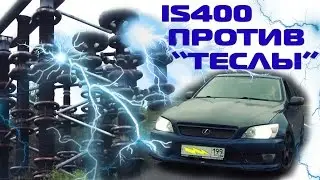 Lexus IS400 (1UZ-FE VVTI) против "Теслы"