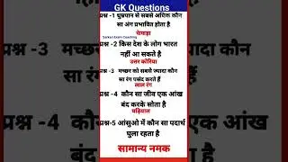 General knowledge question | All Competitive exam |Knowledge GK today question 