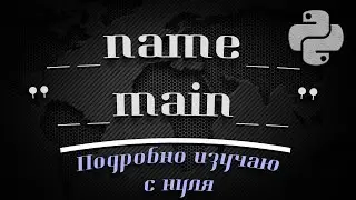 name main Python 3 (Подробно изучаю с нуля)