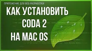 Как установить программу CODA 2 в MAC OS