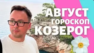 🌺 КОЗЕРОГ ГОРОСКОП АВГУСТ 2024 ПО ДЕКАДАМ 🔥