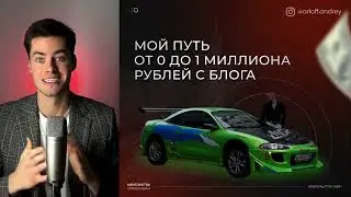 КАК СДЕЛАТЬ ИЗ НУЛЯ МИЛЛИОН РУБЛЕЙ НА БЛОГЕ?