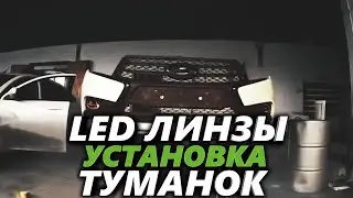 Туманки на Лада Веста. Подключение туманок на Lada Vesta. Led линзы на Лада Веста.