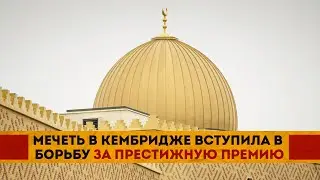 Мечеть в Кембридже признают лучшим зданием в Британии?