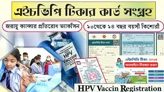 এইচপিভি টিকার আবেদন- ২০২৫ | HPV Vaccine registration- 2025 | এইচপিভি টিকা নিবন্ধন করার নিয়ম- 2025