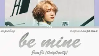 JunJi (OnlyOneOf) - be mine [ПЕРЕВОД/КИРИЛЛИЗАЦИЯ/COLOR CODED LYRICS]