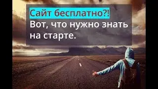 Как создать сайт самостоятельно. Бесплатно Vs Бюджет не ограничен. Что нужно знать на старте