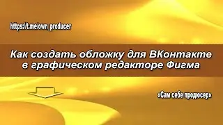 Как создать обложку для ВКонтакте в графическом редакторе Фигма