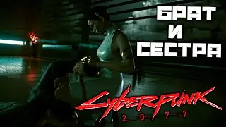 Cyberpunk 2077 - Брат и сестра. Сабуро Арасака. Дать показания. Адам Смэшер. Ёринобу