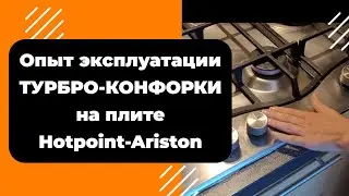 Плита Hotpoint-Ariston - Опыт эксплуатации турбо-конфорки - Выбор газовой плиты