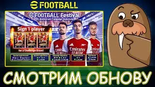 Смотрим Обновление 3.6.2 в eFootball 2024