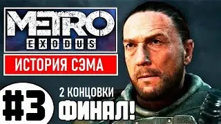 💥 METRO EXODUS [2К] 💥 DLC: ИСТОРИЯ СЭМА 💥 ФИНАЛ! (2 Концовки)