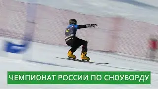 Чемпионат России по сноуборду. Впервые на 