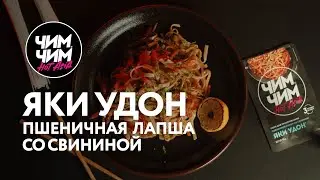 Яки Удон