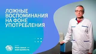 Ложные воспоминания на фоне употребления | Лечение зависимости | Наркологическая клиника МСМК