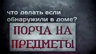 Как определить порчу, сглаз, проклятие. Порча на предметы.