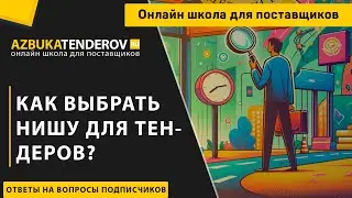 Как выбрать нишу для тендеров?