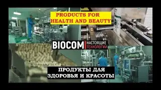 BIOCOM PRODUCTS TECHNOLOGY | ТЕХНОЛОГИЯ ПРОИЗВОДСТВА