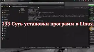 133 Суть установки программ в Linux.