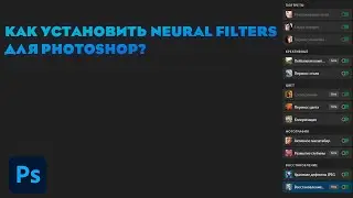 Как установить Neural Filters для Photoshop 2021/2022/2023/2024? Не устанавливается Neural Filters