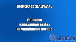 Упаковка нарезанной рыбы на запайщике лотков Трейсилер SEALPAC A6